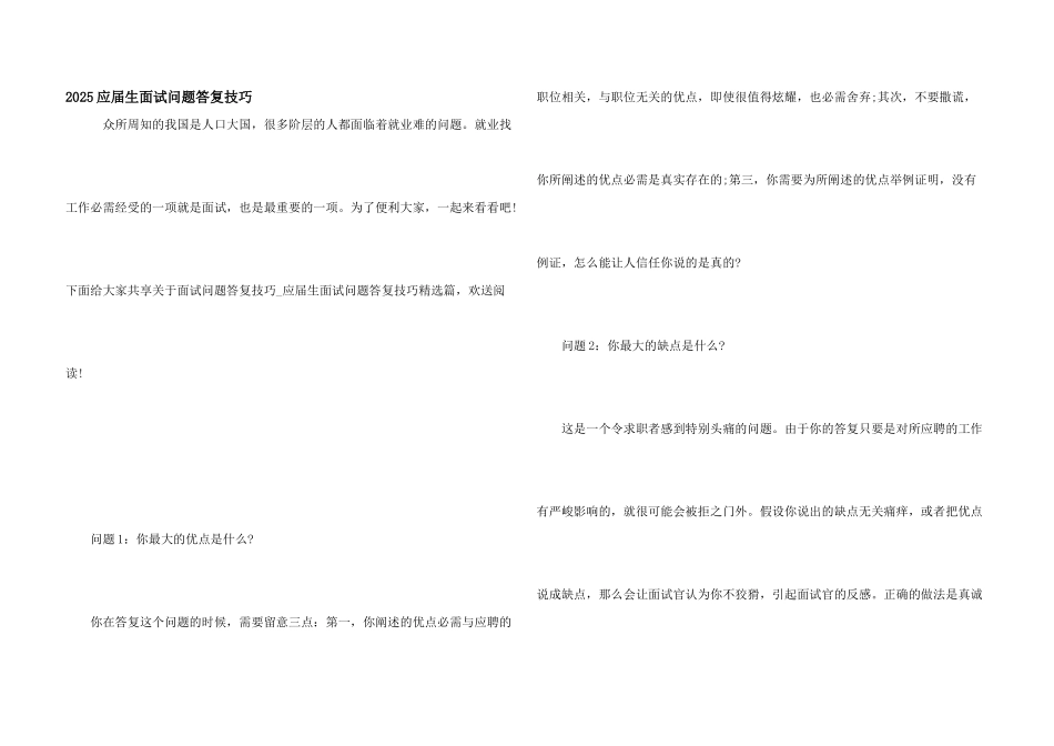 2025应届生面试问题回答技巧_第1页