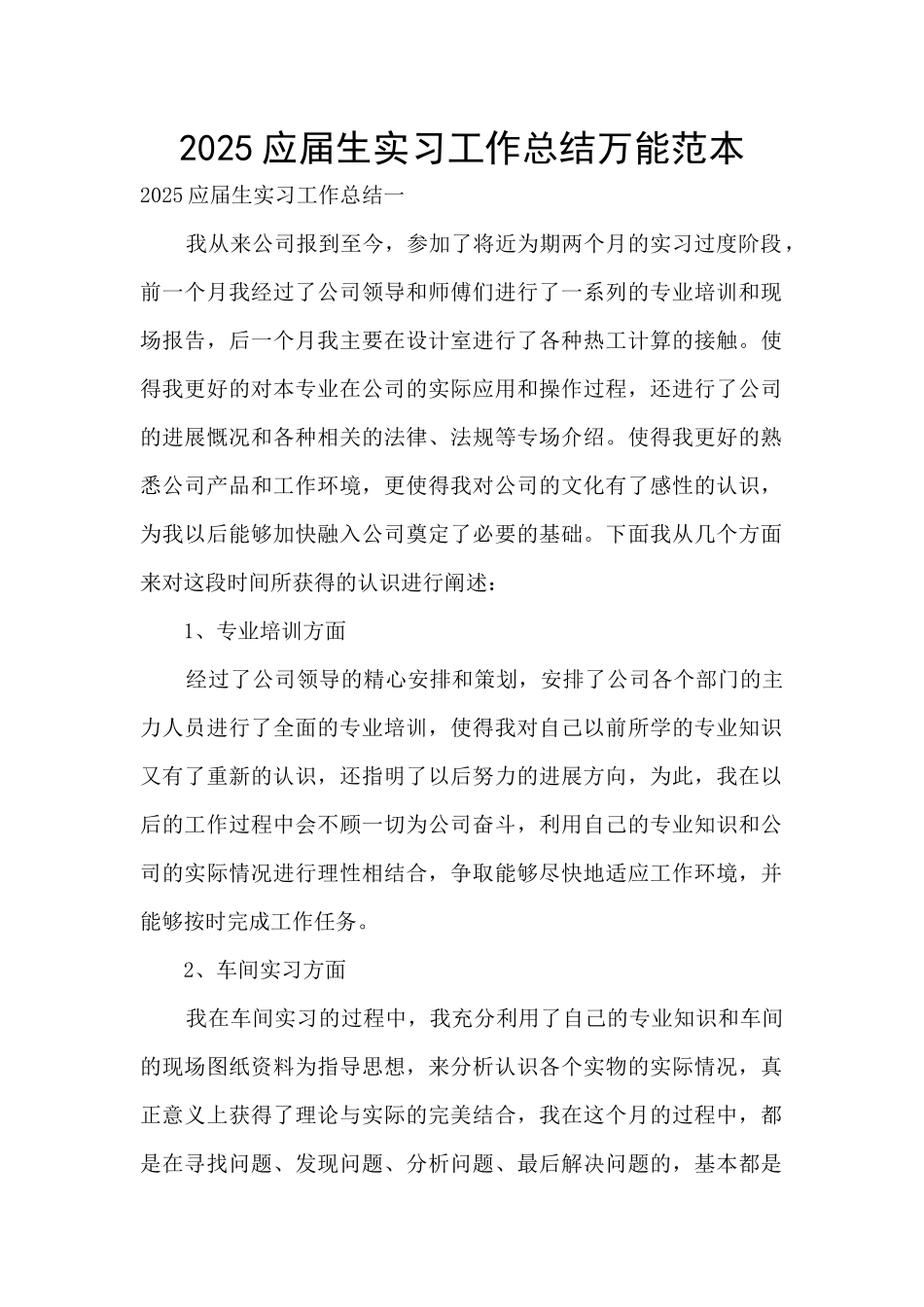 2025应届生实习工作总结万能范本_第1页