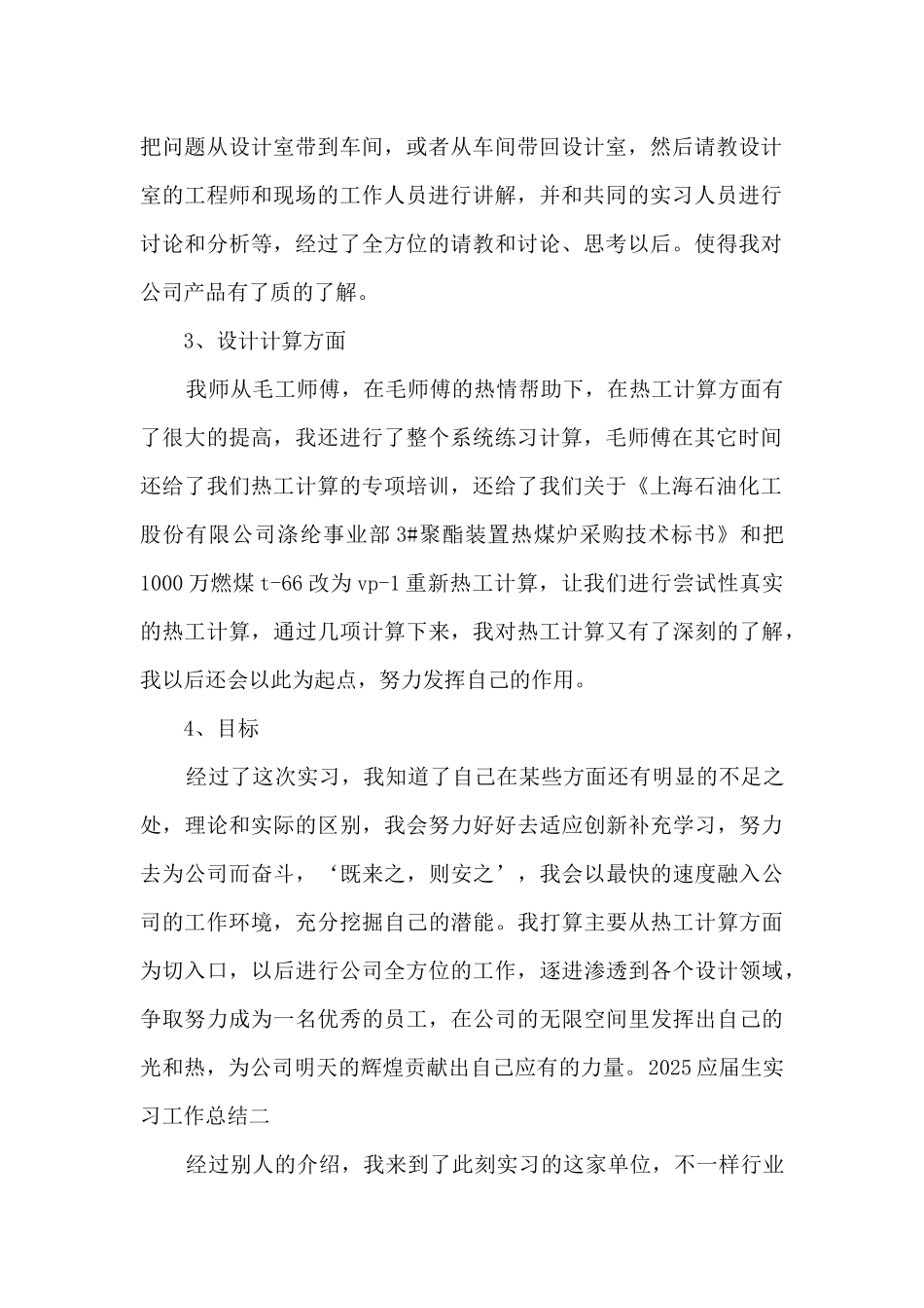 2025应届生实习工作总结万能范本_第2页