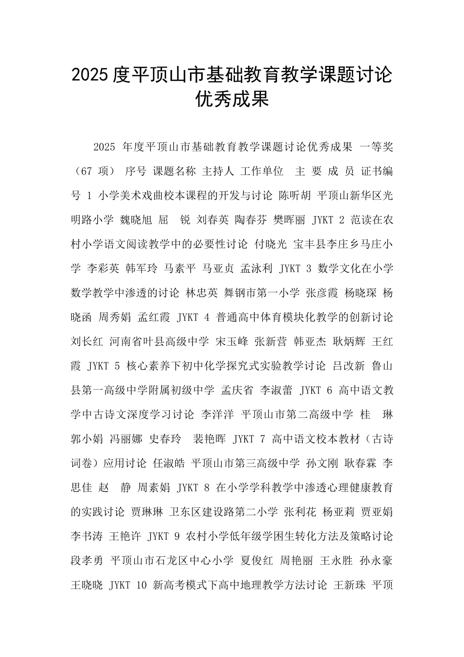 2025度平顶山市基础教育教学课题研究优秀成果_第1页