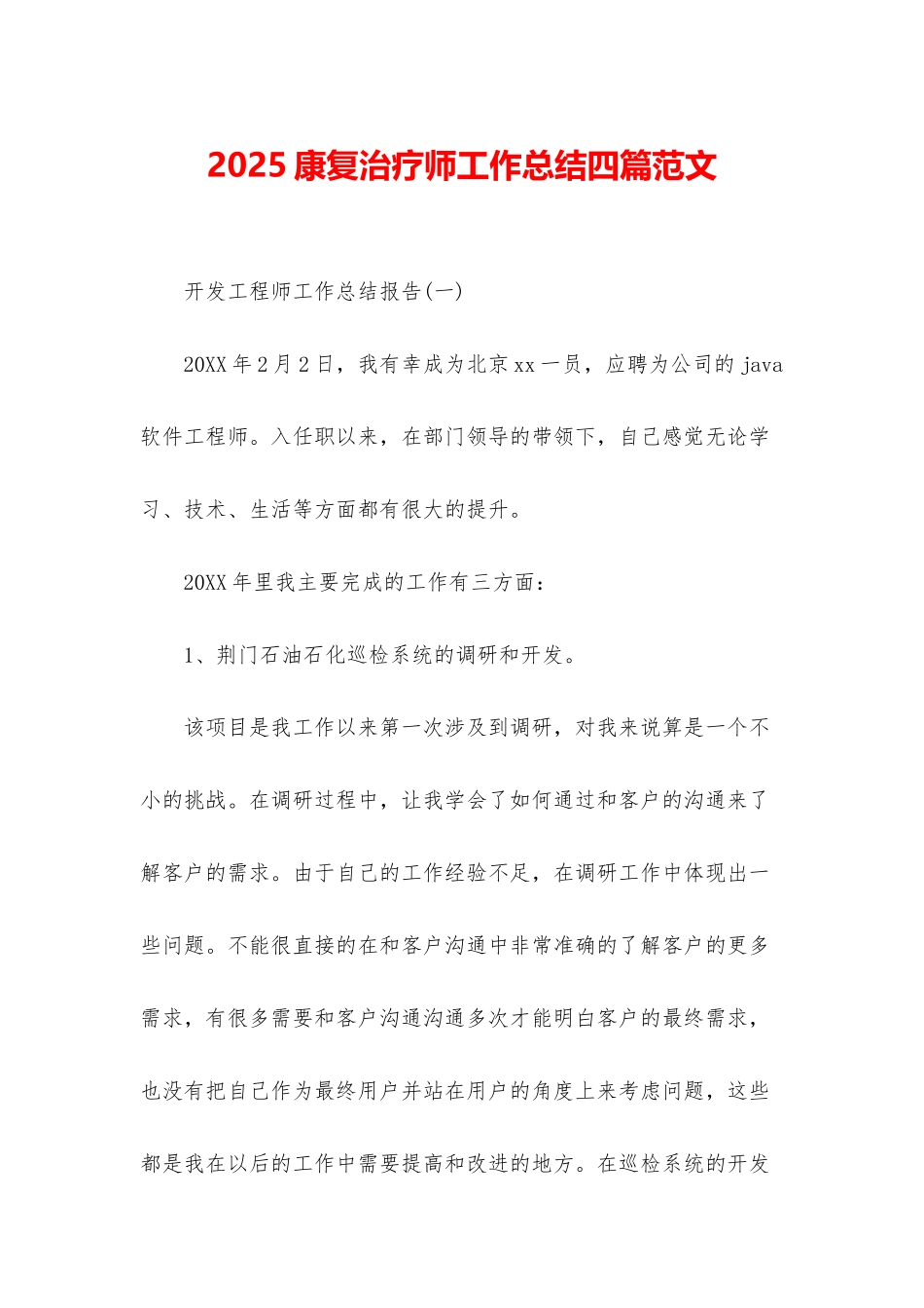 2025康复治疗师工作总结四篇范文_第1页