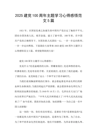 2025建党100周年主题学习心得感悟范文5篇