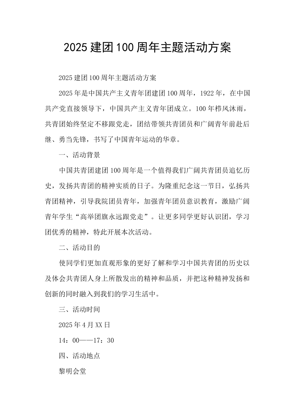 2025建团100周年主题活动方案_第1页