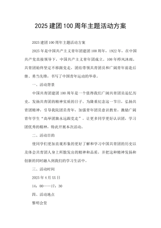 2025建团100周年主题活动方案