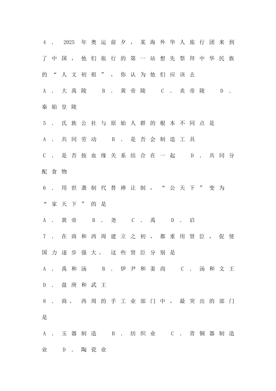 2025度第一学期七年级期中考试-历史试卷_第2页