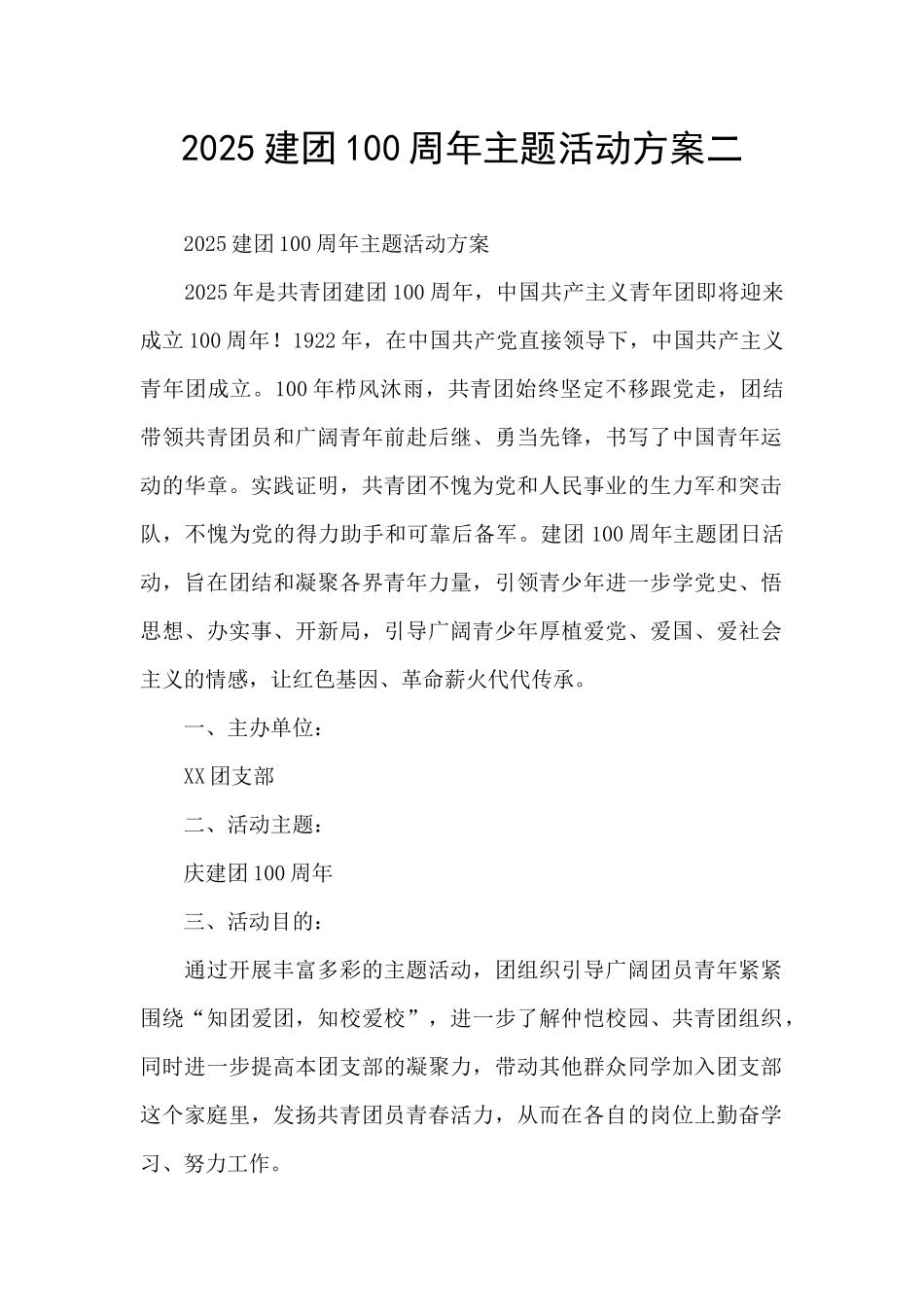 2025建团100周年主题活动方案二_第1页