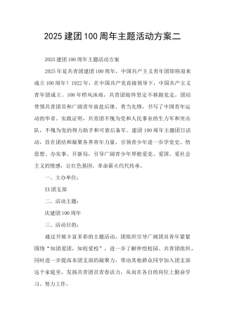 2025建团100周年主题活动方案二