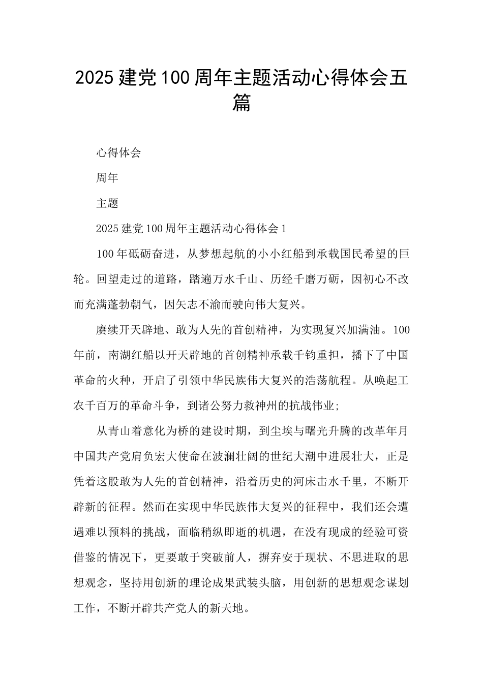 2025建党100周年主题活动心得体会五篇_第1页