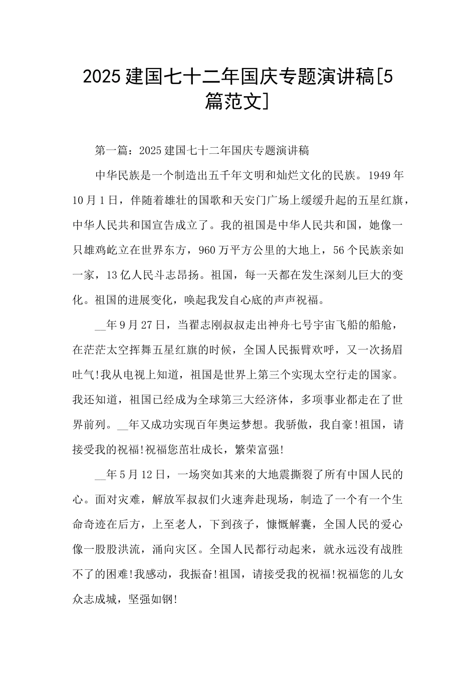 2025建国七十二年国庆专题演讲稿_第1页