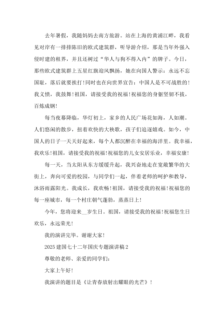 2025建国七十二年国庆专题演讲稿_第2页