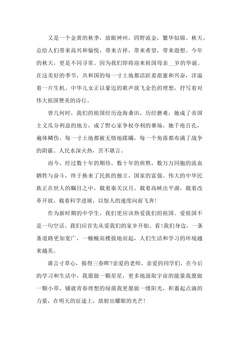 2025建国七十二年国庆专题演讲稿_第3页