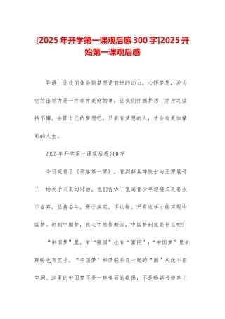 2025开始第一课观后感