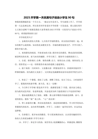 2025开学第一天优美句子说说小学生90句