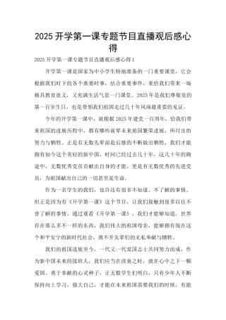 2025开学第一课专题节目直播观后感心得