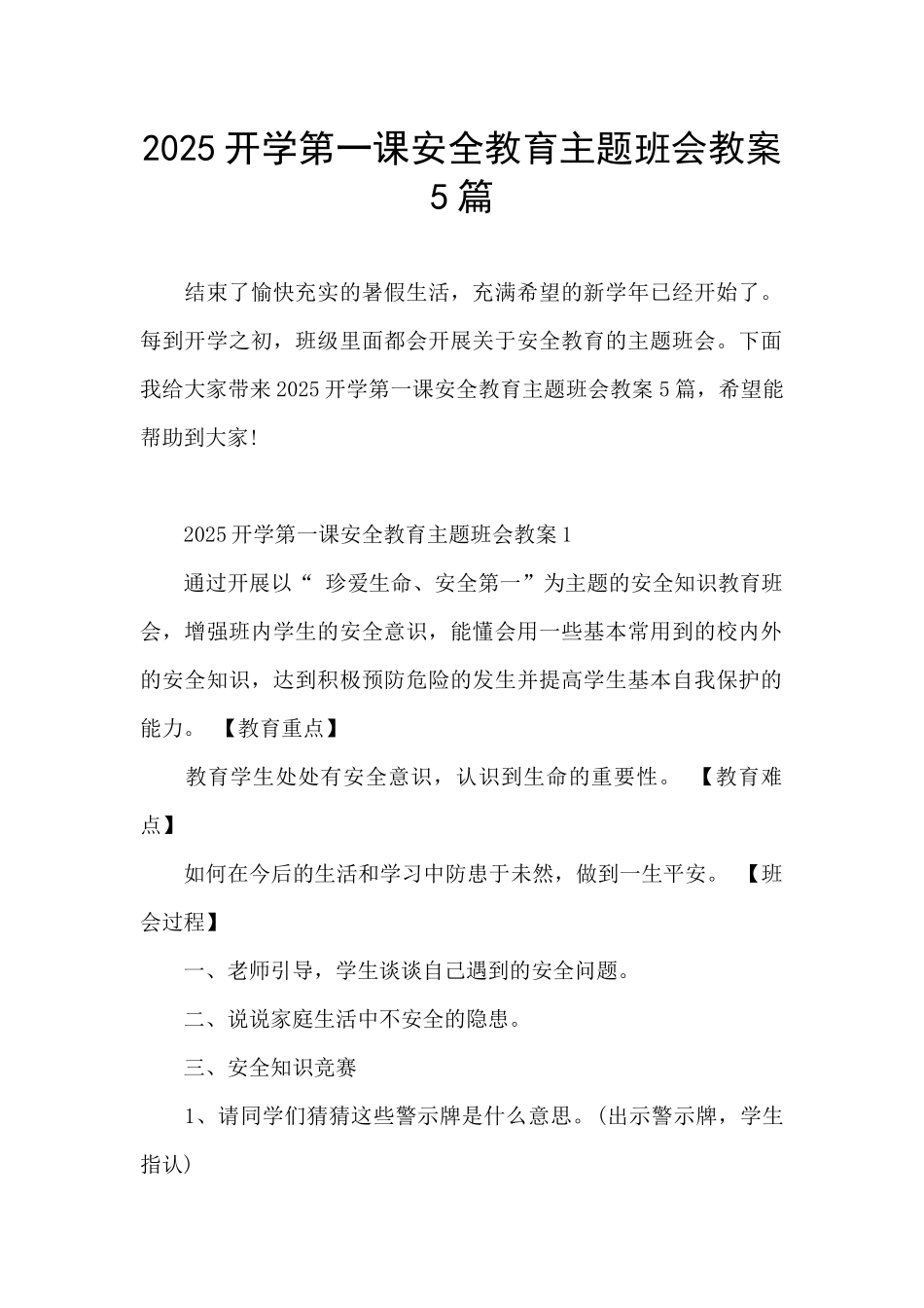 2025开学第一课安全教育主题班会教案5篇_第1页