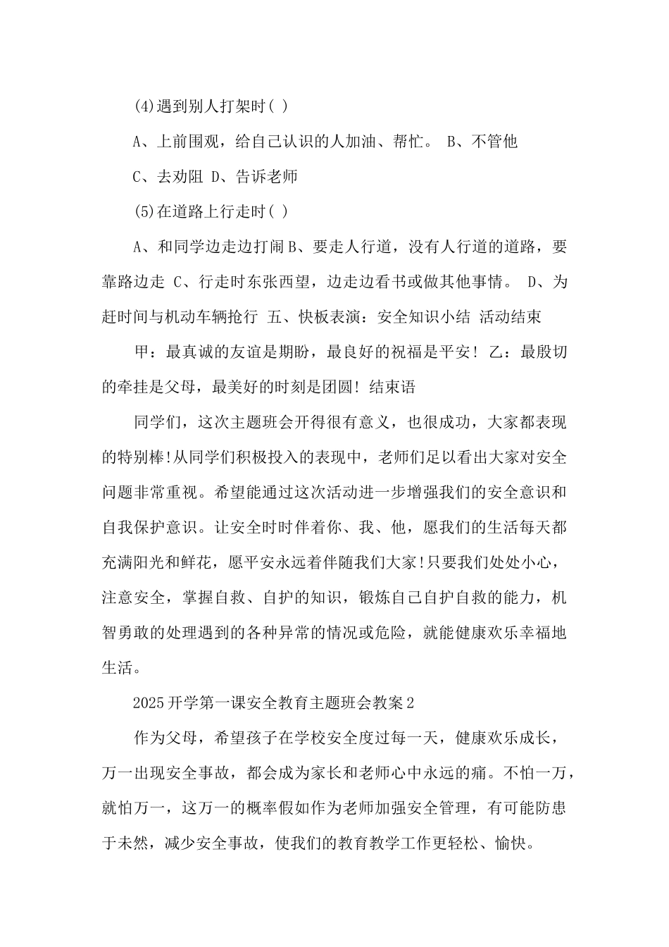 2025开学第一课安全教育主题班会教案5篇_第3页