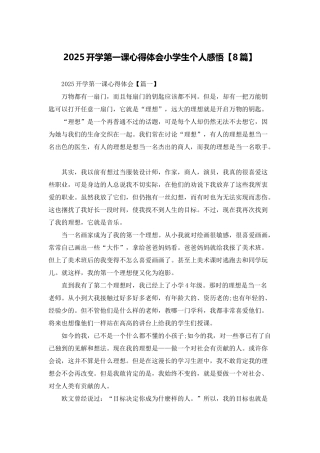 2025开学第一课心得体会小学生个人感悟