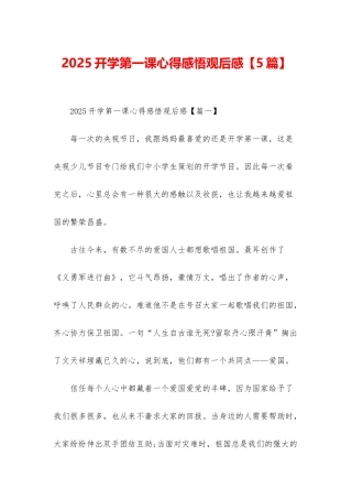 2025开学第一课心得感悟观后感