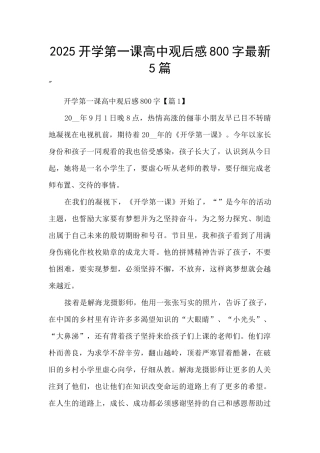 2025开学第一课高中观后感800字最新5篇