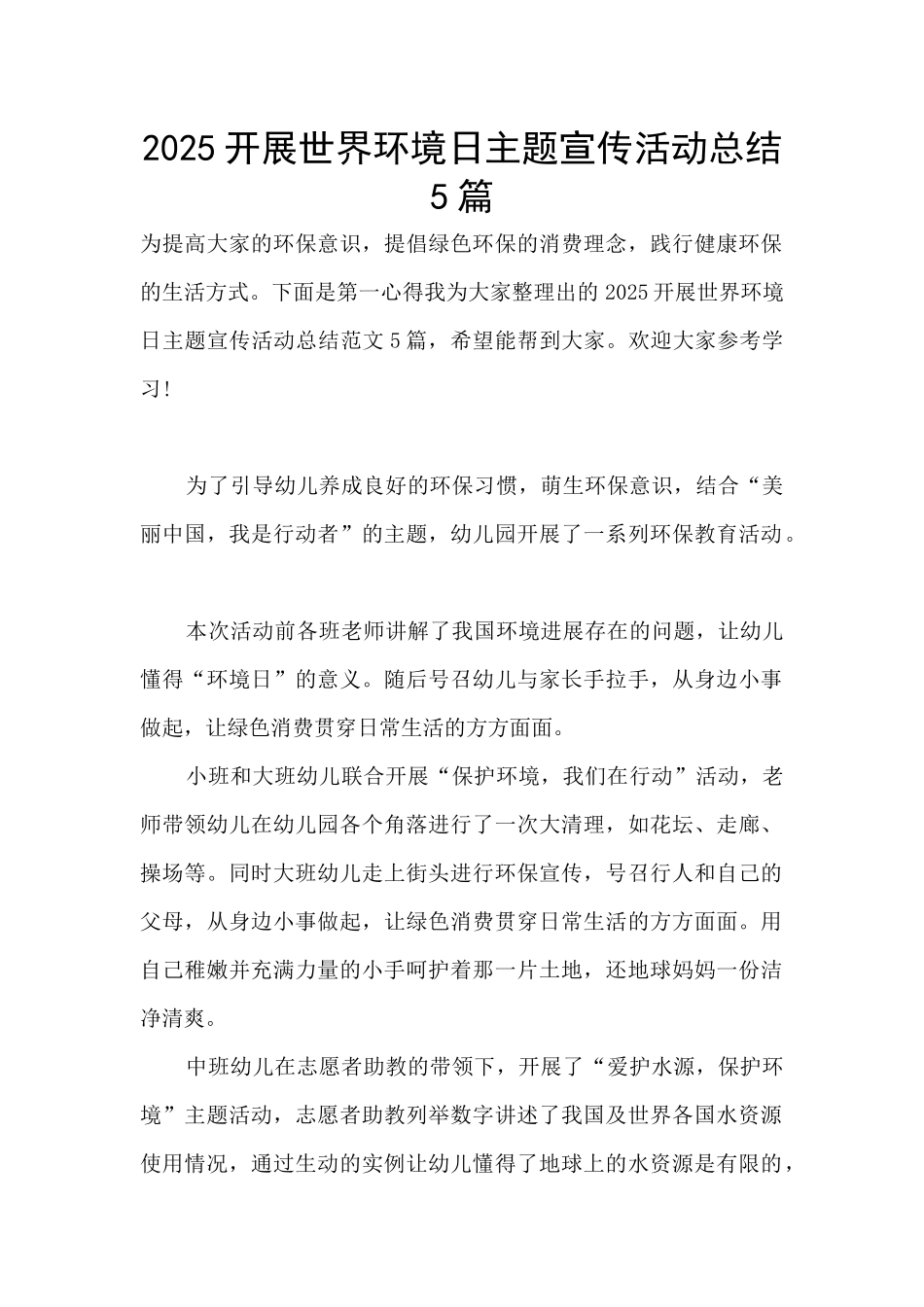 2025开展世界环境日主题宣传活动总结5篇_第1页