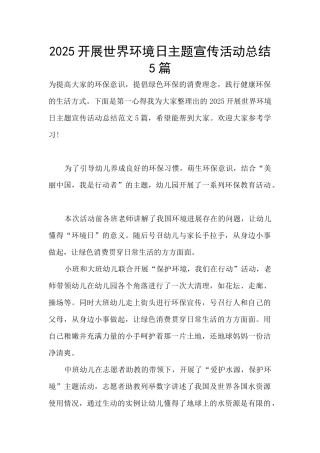 2025开展世界环境日主题宣传活动总结5篇