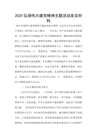 2025弘扬伟大建党精神主题活动发言材料