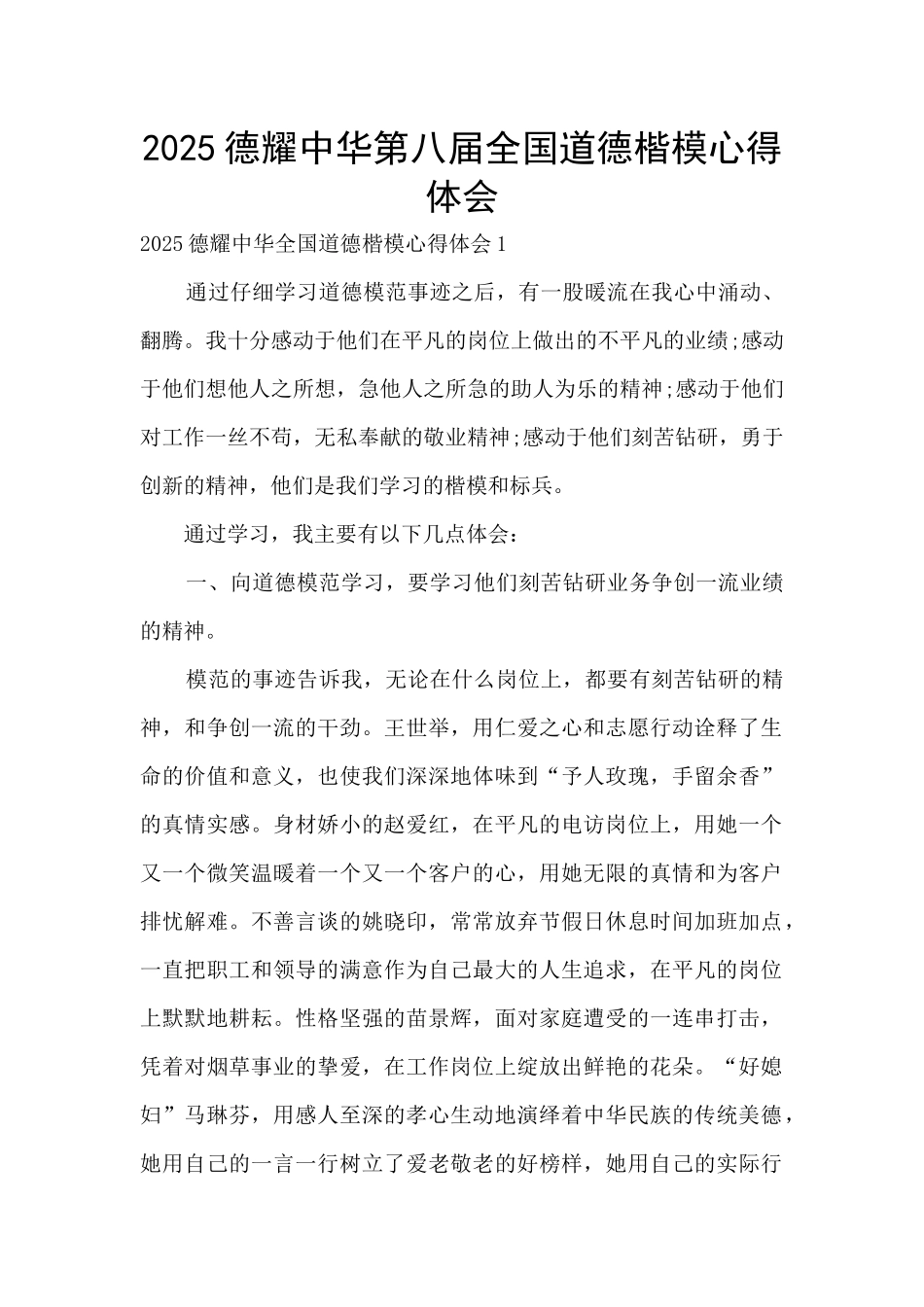 2025德耀中华第八届全国道德楷模心得体会_第1页