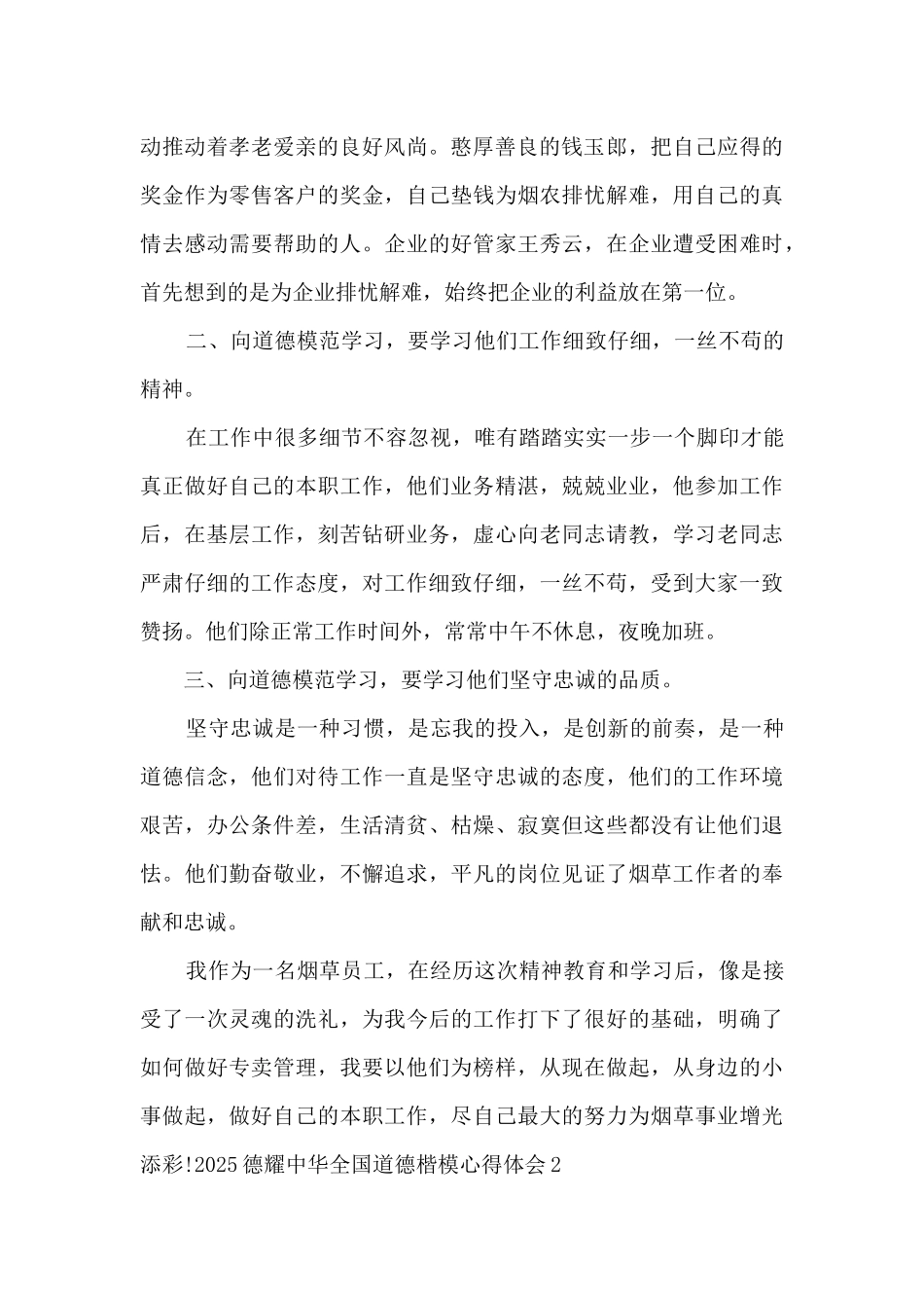 2025德耀中华第八届全国道德楷模心得体会_第2页