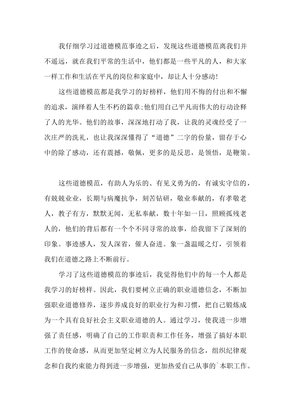 2025德耀中华第八届全国道德楷模心得体会_第3页