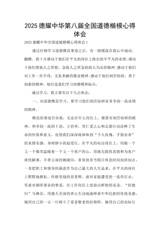 2025德耀中华第八届全国道德楷模心得体会