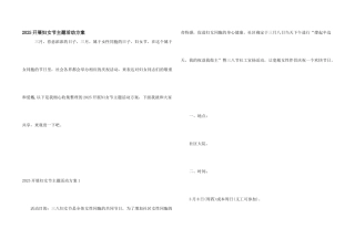 2025开展妇女节主题活动方案