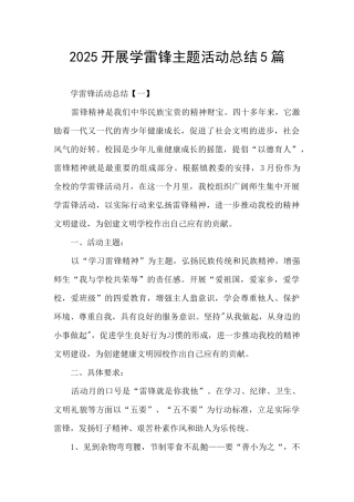 2025开展学雷锋主题活动总结5篇
