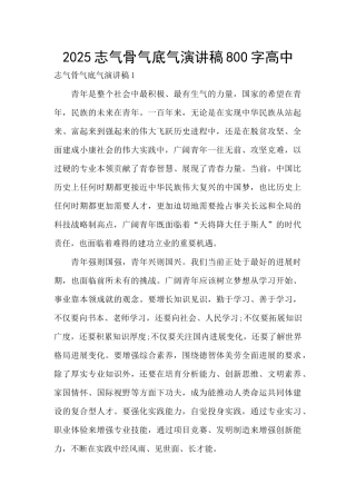 2025志气骨气底气演讲稿800字高中