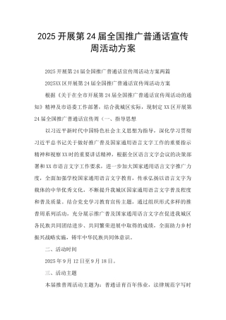 2025开展第24届全国推广普通话宣传周活动方案