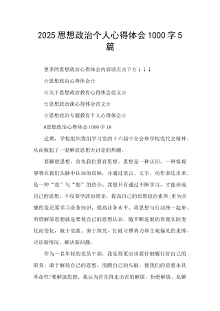 2025思想政治个人心得体会1000字5篇