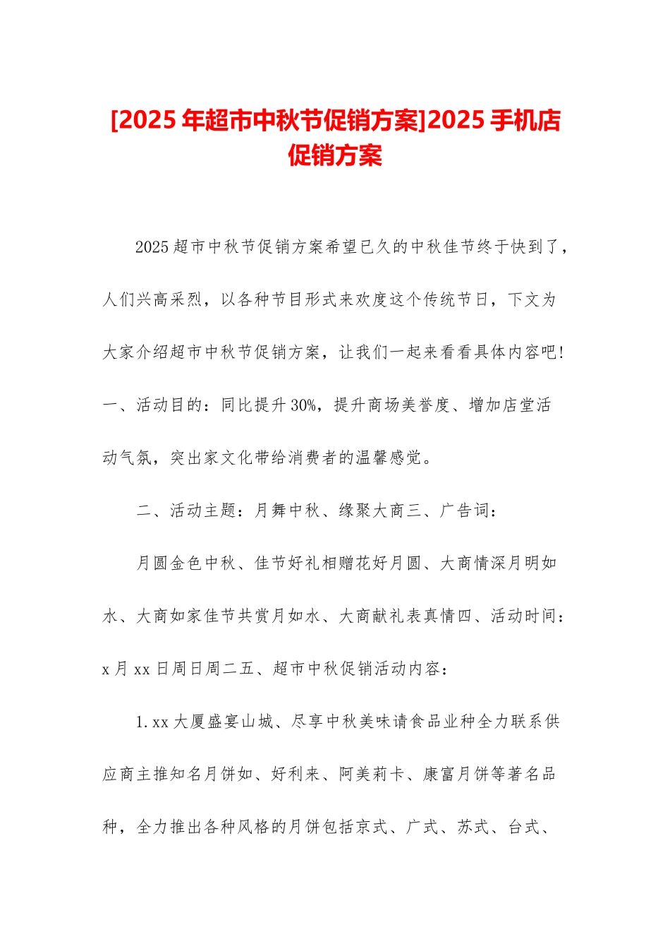 2025手机店促销方案_第1页