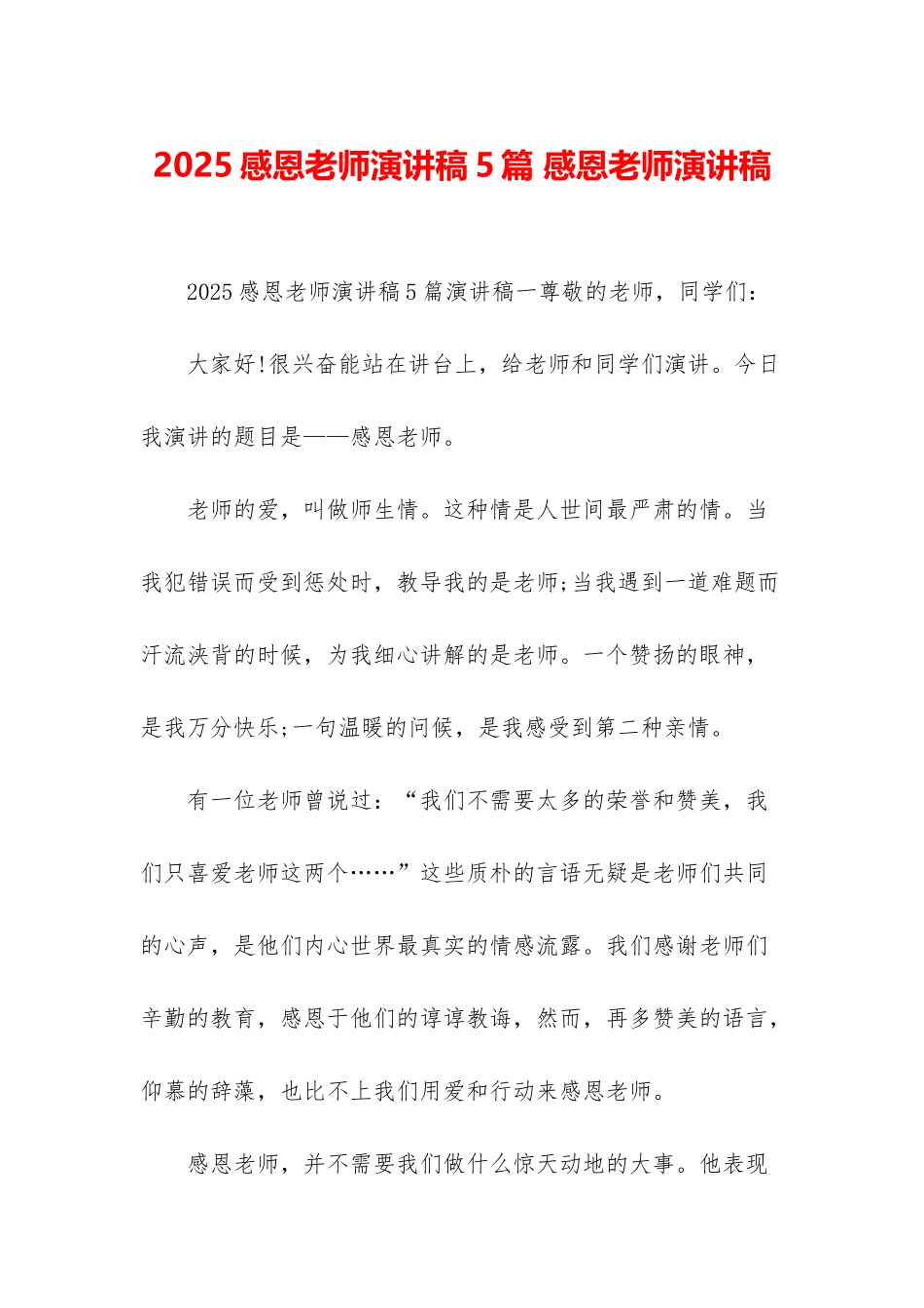 2025感恩老师演讲稿5篇-感恩老师演讲稿_第1页