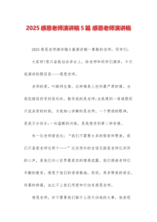 2025感恩老师演讲稿5篇-感恩老师演讲稿