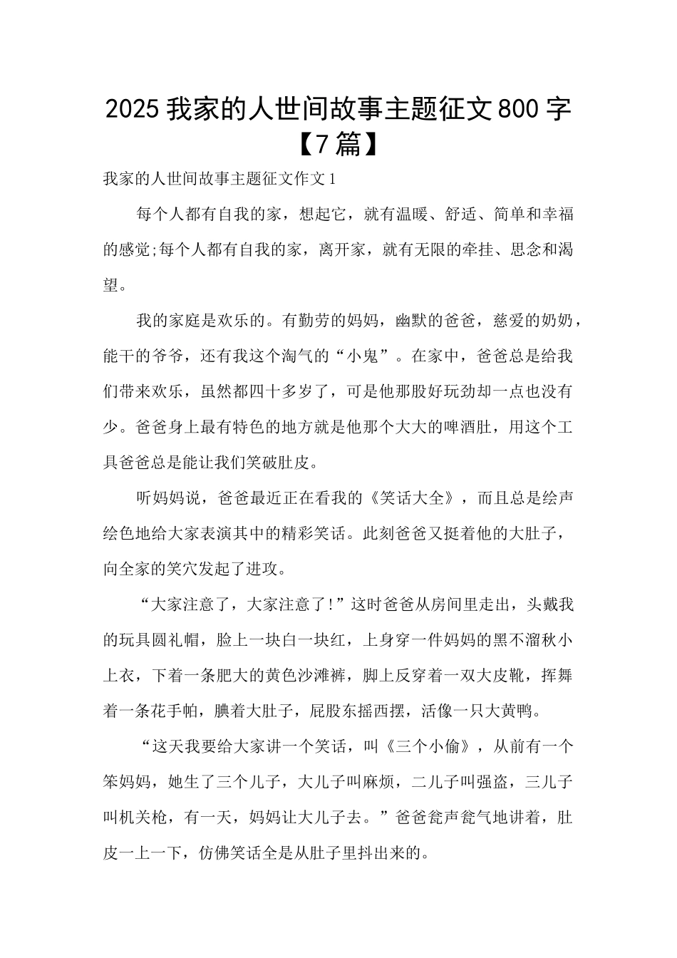 2025我家的人世间故事主题征文800字_第1页