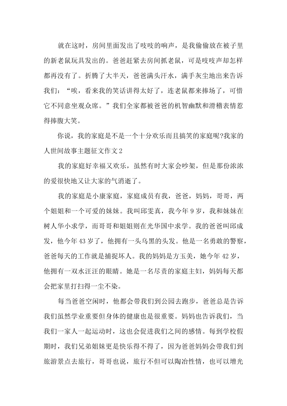 2025我家的人世间故事主题征文800字_第2页