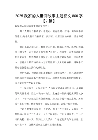2025我家的人世间故事主题征文800字