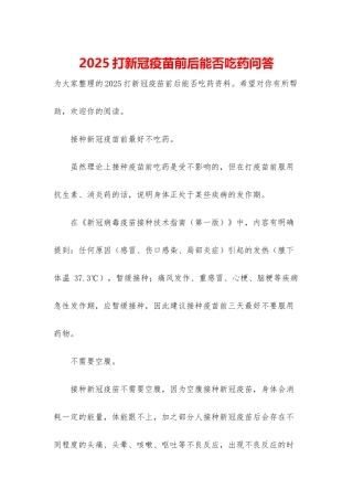 2025打新冠疫苗前后能否吃药问答