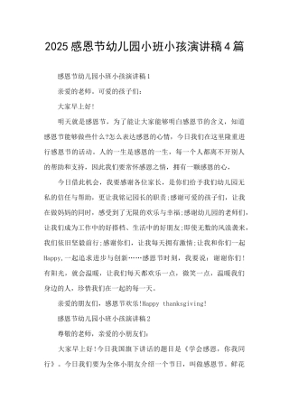 2025感恩节幼儿园小班小孩演讲稿4篇
