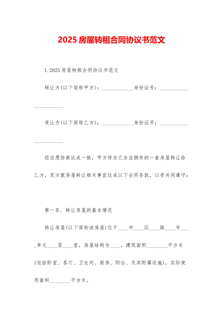2025房屋转租合同协议书范文_第1页