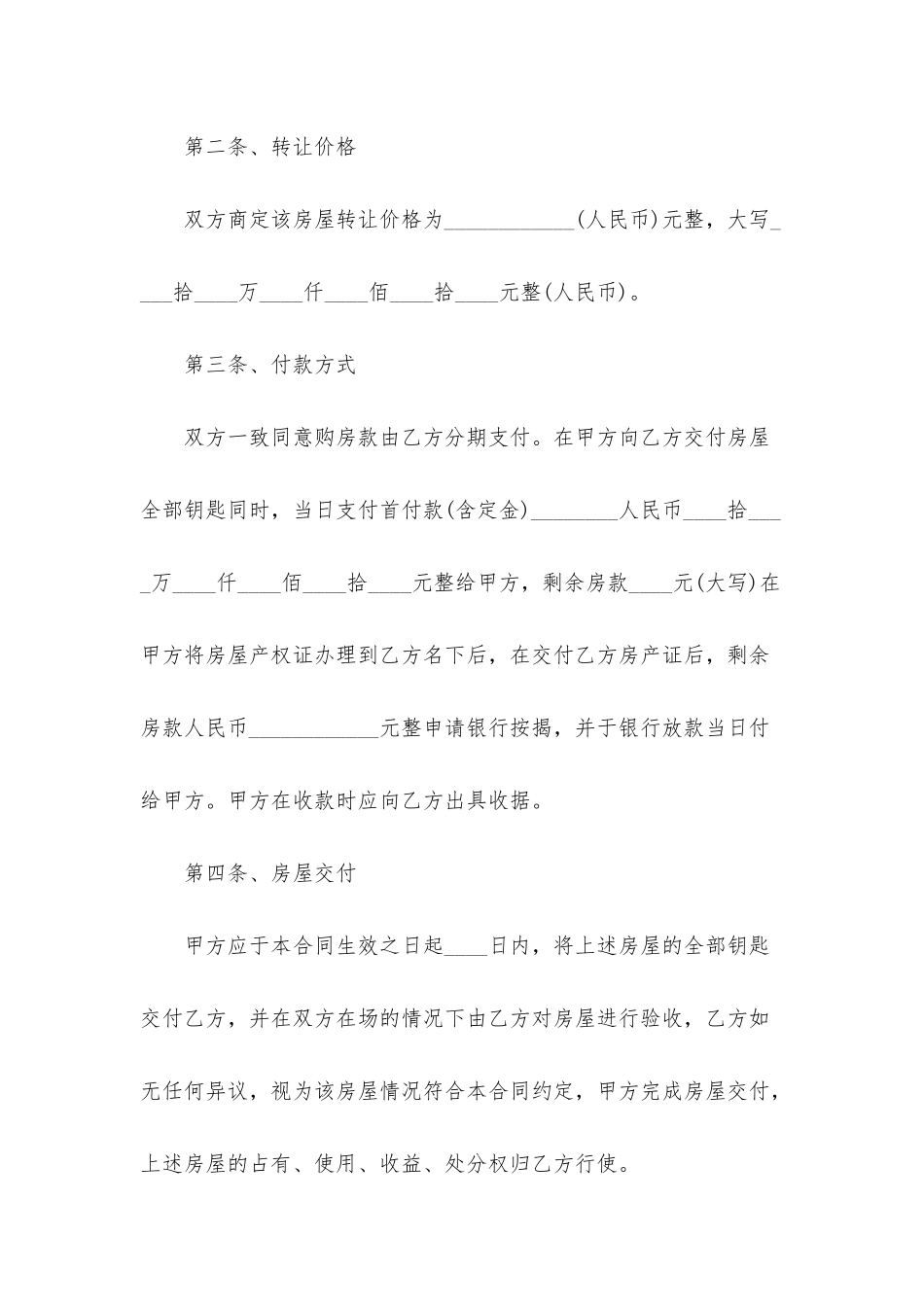 2025房屋转租合同协议书范文_第2页