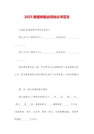 2025房屋转租合同协议书范文
