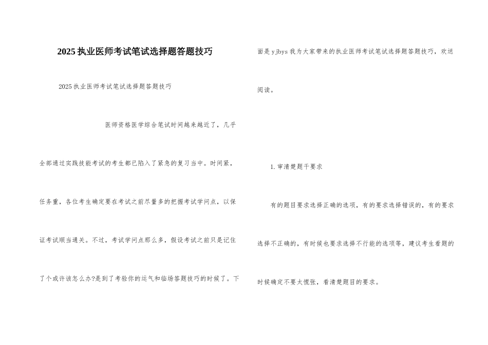 2025执业医师考试笔试选择题答题技巧_第1页