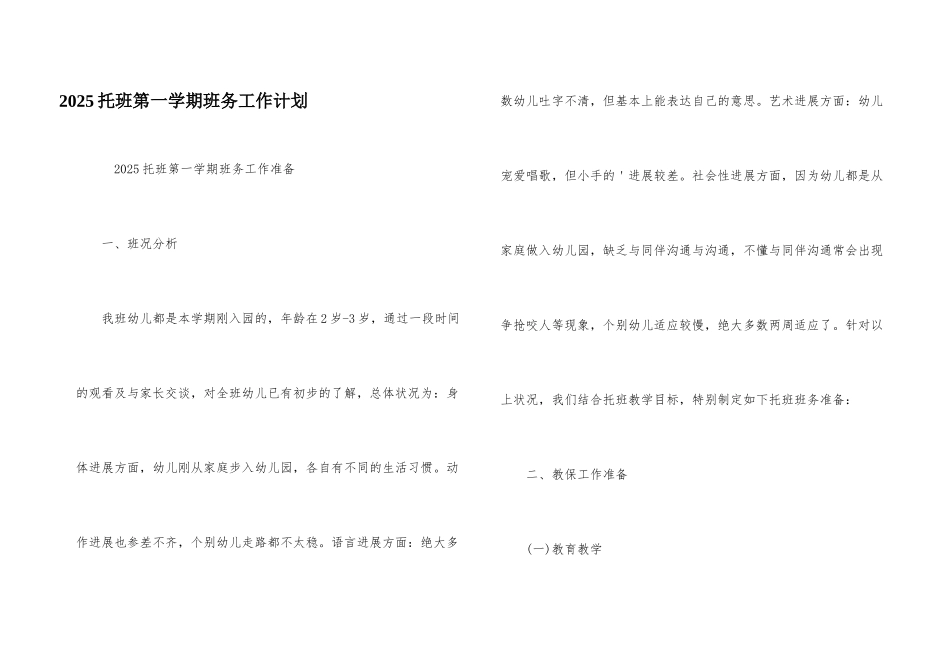 2025托班第一学期班务工作计划_第1页