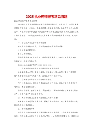 2025执业药师报考常见问题