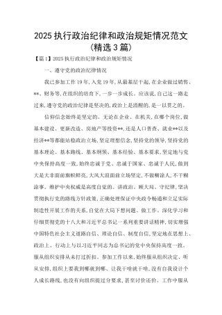 2025执行政治纪律和政治规矩情况范文